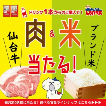 ドリンク購入で肉と米が当たるキャンペーン