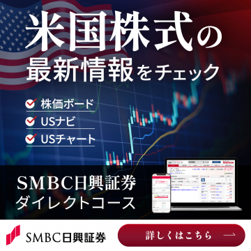 米国株式情報が見られるSMBC日興証券ダイレクトコース