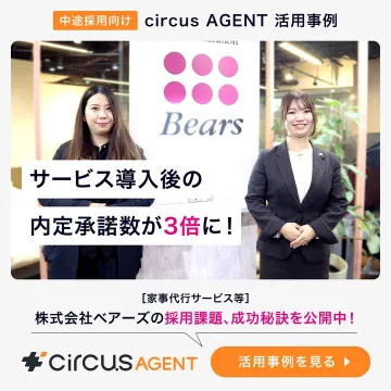 中途採用向け人材紹介サービス「circus AGENT」導入事例