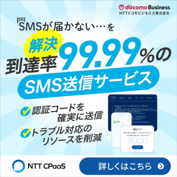 認証コード配信の高到達率SMS送信サービス