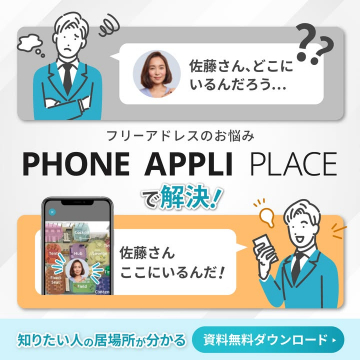 フリーアドレスの居場所把握支援アプリ「PHONE APPLI PLACE」