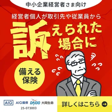 中小企業経営者向け訴訟リスク備える保険