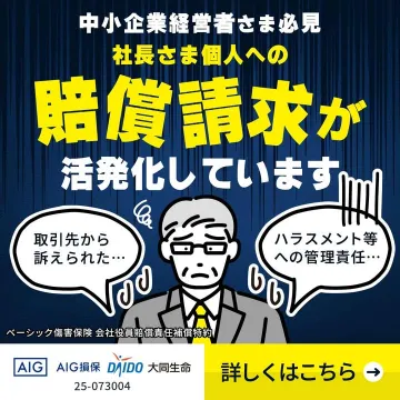 中小企業経営者向け賠償請求対策保険