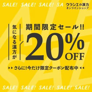 クラシエ漢方 オンライン限定セール