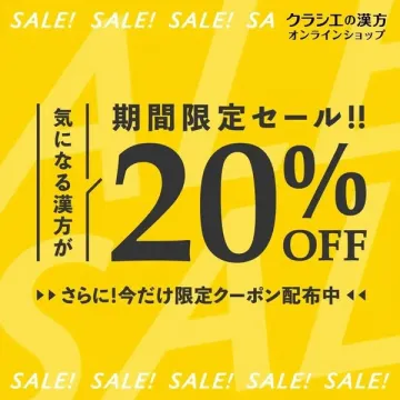 クラシエ漢方 オンライン限定セール