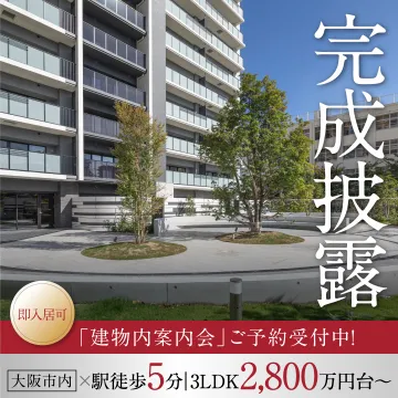 大阪市内・駅徒歩5分新築分譲マンション完成披露会