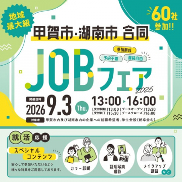 甲賀市・湖南市合同 JOBフェア（地域就職イベント）