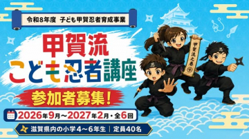甲賀流 こども忍者育成講座（小学生向け体験プログラム）