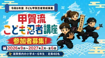 甲賀流 こども忍者育成講座（小学生向け体験プログラム）