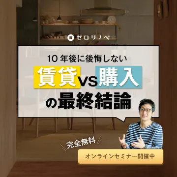 賃貸と購入どちらが得かを比較する無料オンラインセミナー