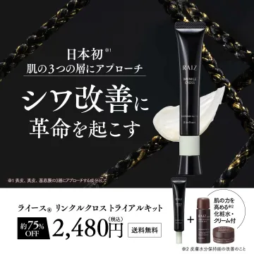 ライース リンクルクロス トライアルキット（シワ改善用スキンケア）