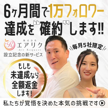 6ヶ月で1万フォロワー達成を確約するSNS運用支援サービス