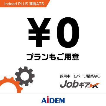 Indeed連携型の採用ホームページ構築サービス「Jobギア」