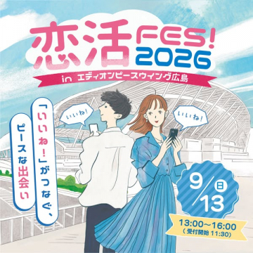恋活FES2026｜広島の出会いイベント