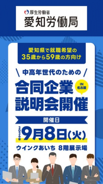 中高年向け合同企業説明会（名古屋）