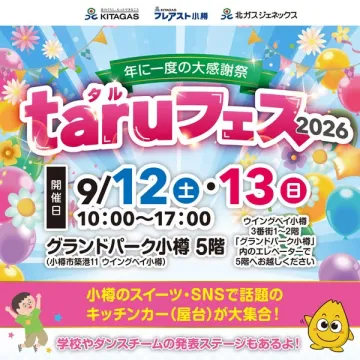 年に一度 小樽タルフェス感謝祭