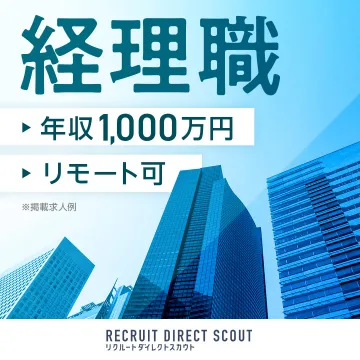 ハイクラス転職支援サービス「リクルートダイレクトスカウト」