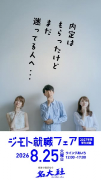 ジモト就職フェア 地元企業合同説明会