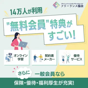 フリーランス協会 無料会員特典案内