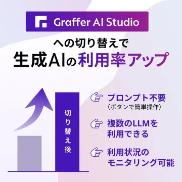 生成AI活用促進ツール「Graffer AI Studio」