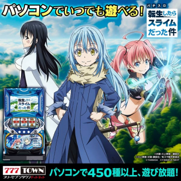 PCで遊べるパチスロ『転生したらスライム』配信サービス