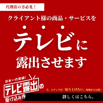 テレビ番組への商品・サービス露出支援サービス