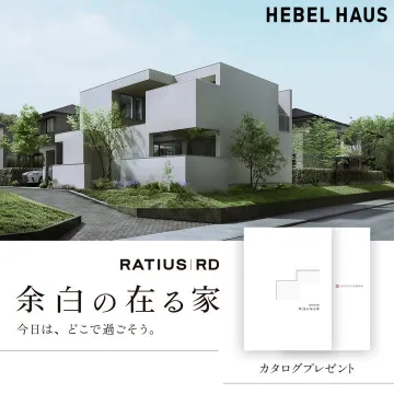 ヘーベルハウス RATIUS RD 余白の在る家