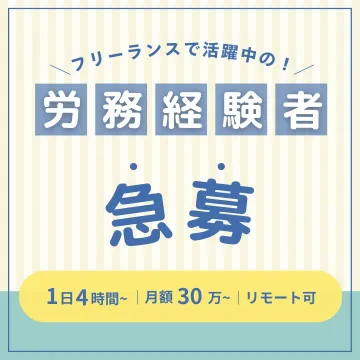 労務経験者向けフリーランス急募求人案内
