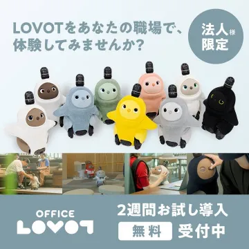法人向け職場導入体験サービス「LOVOT」2週間無料トライアル