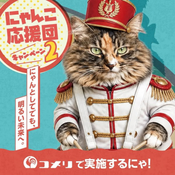 にゃんこ応援団キャンペーン（猫支援）
