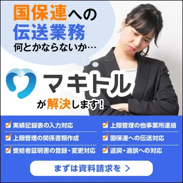 国保連への伝送業務を効率化する業務支援システム「マキトル」