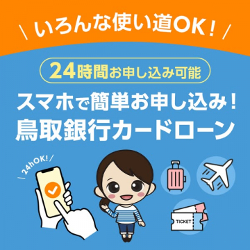 スマホで申込 鳥取銀行カードローン