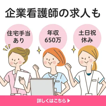 好条件が揃った企業看護師の求人特集