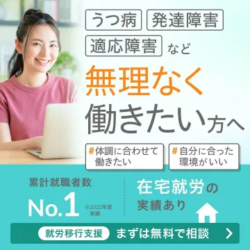 うつ病・発達障害でも安心の在宅就労支援サービス