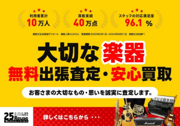 楽器の無料出張査定と安心買取サービス