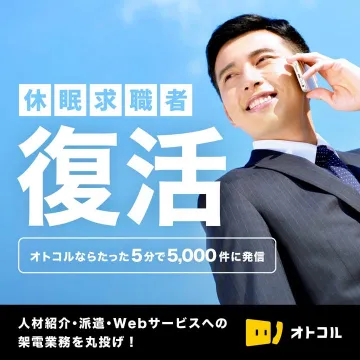 休眠求職者向け自動架電サービス「オトコル」
