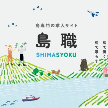 島で働き暮らす求人情報サイト「島職（SHIMASYOKU）」