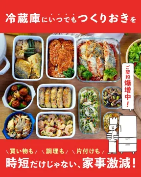 冷蔵庫にいつでも作り置きできる家事代行サービス