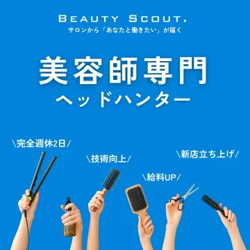 美容師専門の転職支援ヘッドハンターサービス