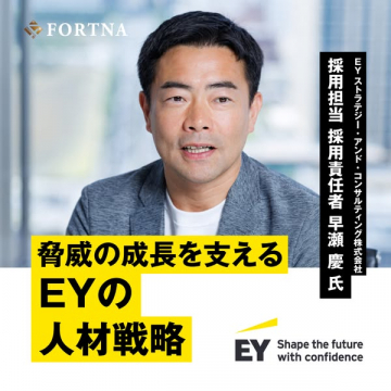EYの人材戦略インタビュー
