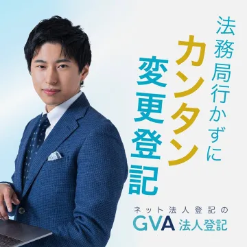 ネットで完結する法人登記変更サービス「GVA法人登記」