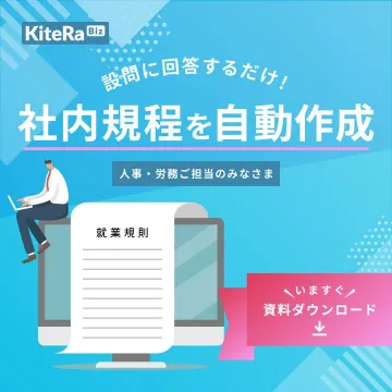 設問に答えるだけで社内規程を自動作成するサービス「KiteRa Biz」