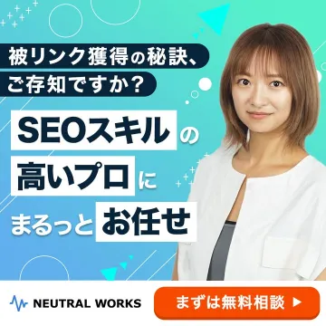SEOスキルの高いプロに任せる被リンク獲得支援サービス