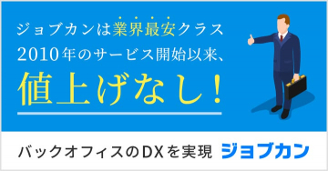業界最安クラスのバックオフィスDX支援サービス「ジョブカン」