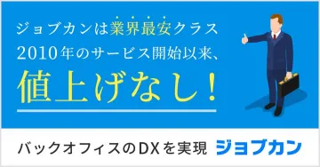 業界最安クラスのバックオフィスDX支援サービス「ジョブカン」