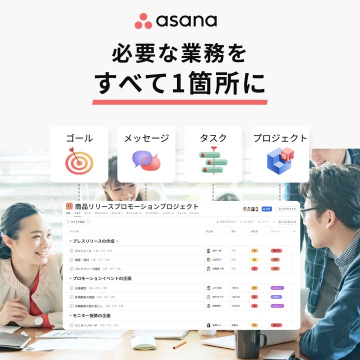 業務管理を一括で行えるAsanaプロジェクト管理ツール