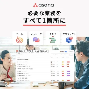 業務管理を一括で行えるAsanaプロジェクト管理ツール