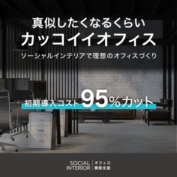 ソーシャルインテリアのオフィス構築支援サービス