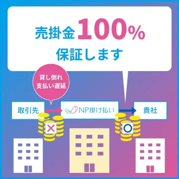NP掛け払いの売掛金保証サービス