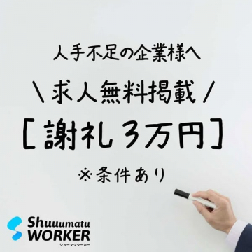 人手不足企業向け求人無料掲載